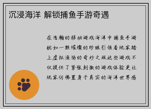 沉浸海洋 解锁捕鱼手游奇遇