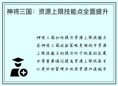 神将三国：资源上限技能点全面提升