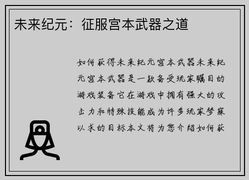 未来纪元：征服宫本武器之道