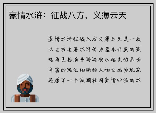 豪情水浒：征战八方，义薄云天