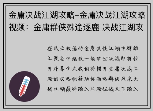 金庸决战江湖攻略-金庸决战江湖攻略视频：金庸群侠殊途逐鹿 决战江湖攻略秘籍