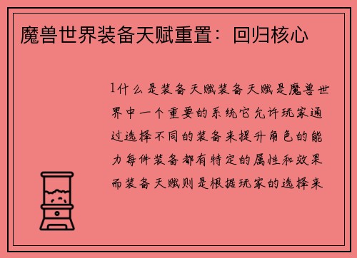 魔兽世界装备天赋重置：回归核心
